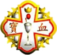 寶血小學