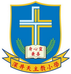 深井天主教小學
