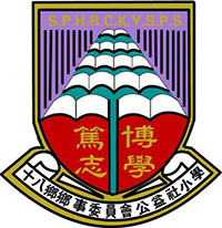 十八鄉鄉事委員會公益社小學
