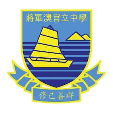 將軍澳官立中學